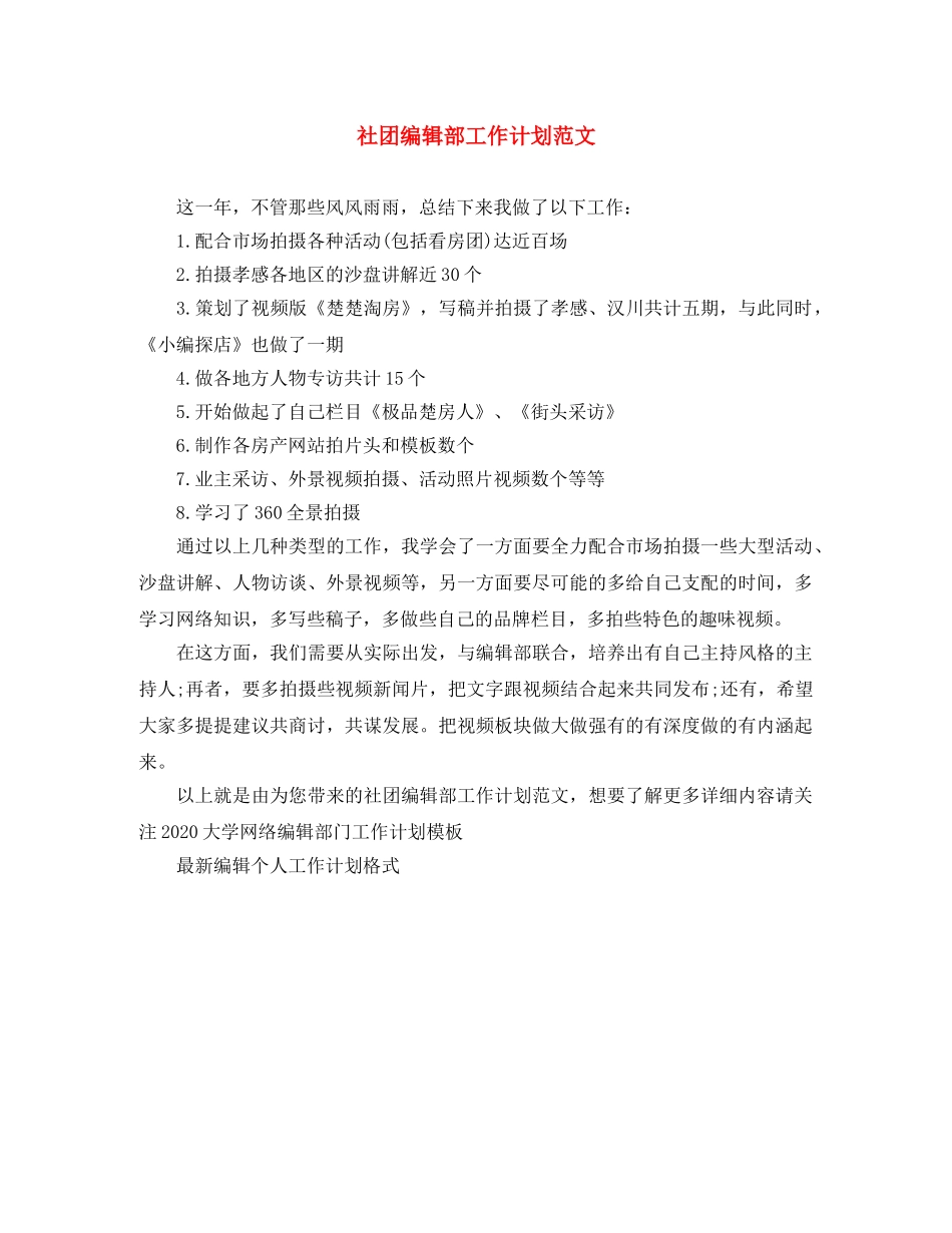 社团编辑部工作计划范文 _第1页