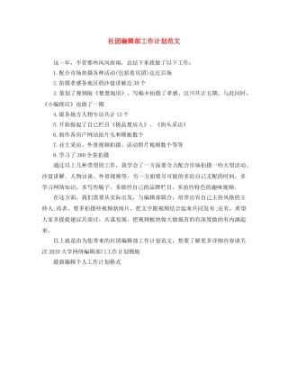 社团编辑部工作计划范文 