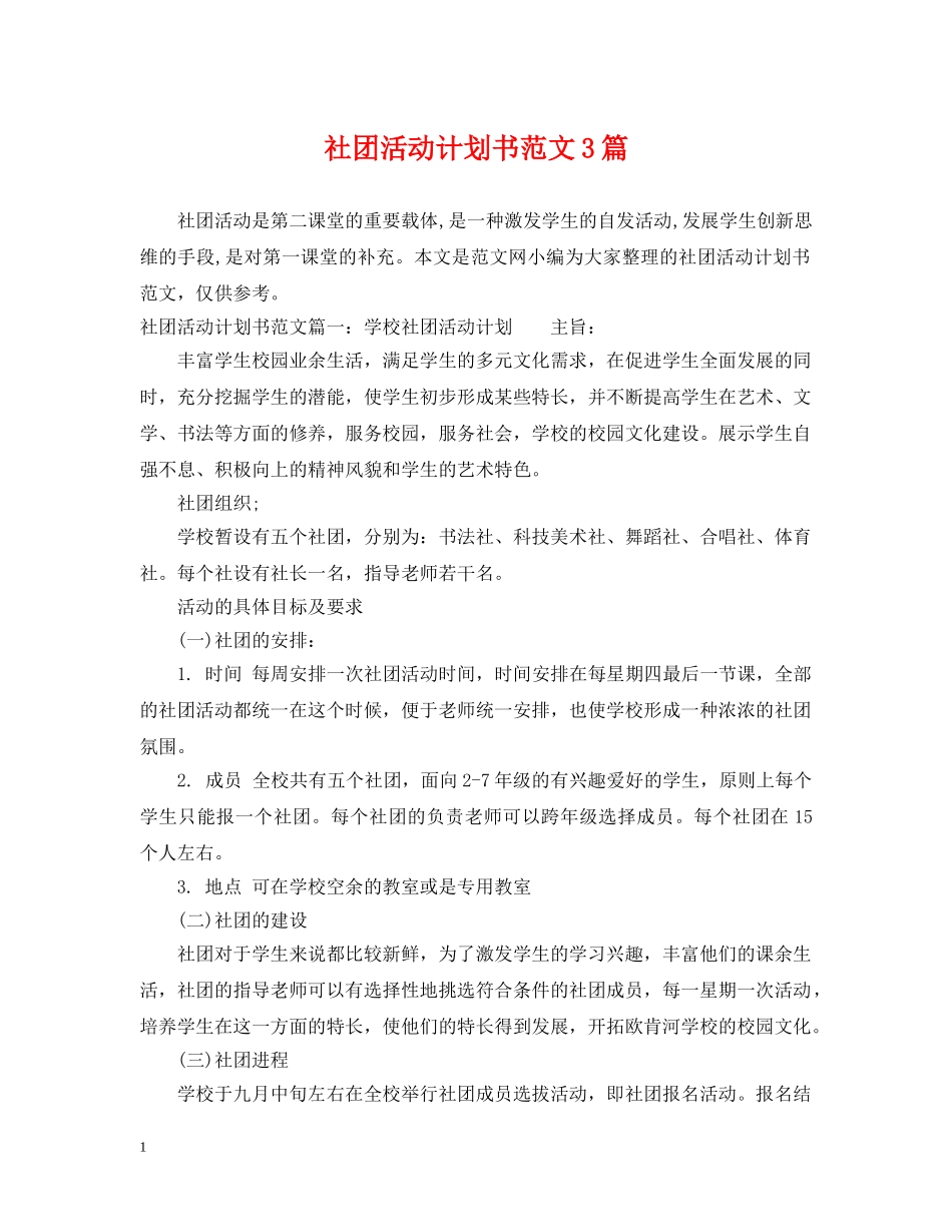 社团活动计划书范文3篇 _第1页
