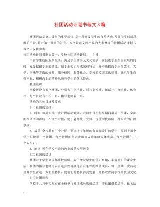 社团活动计划书范文3篇 