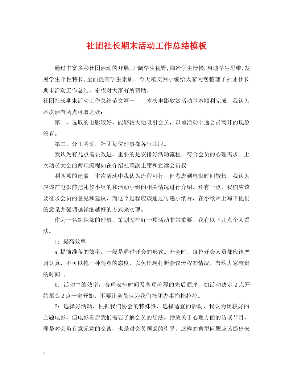 社团社长期末活动工作总结模板 _第1页
