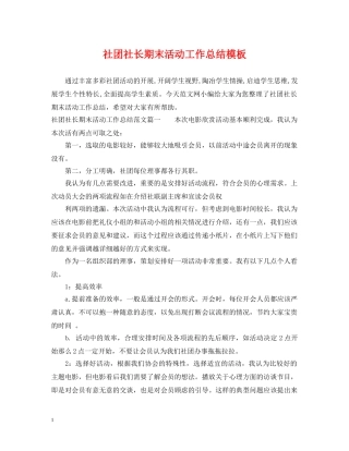 社团社长期末活动工作总结模板 