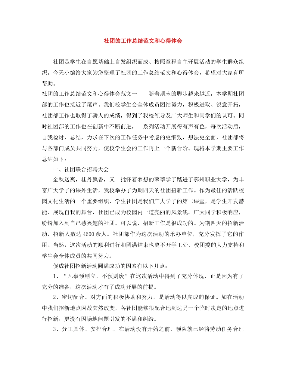 社团的工作总结范文和心得体会 _第1页