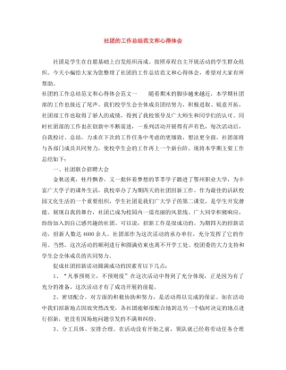 社团的工作总结范文和心得体会 