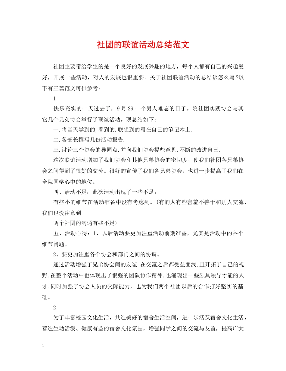 社团的联谊活动总结范文 _第1页