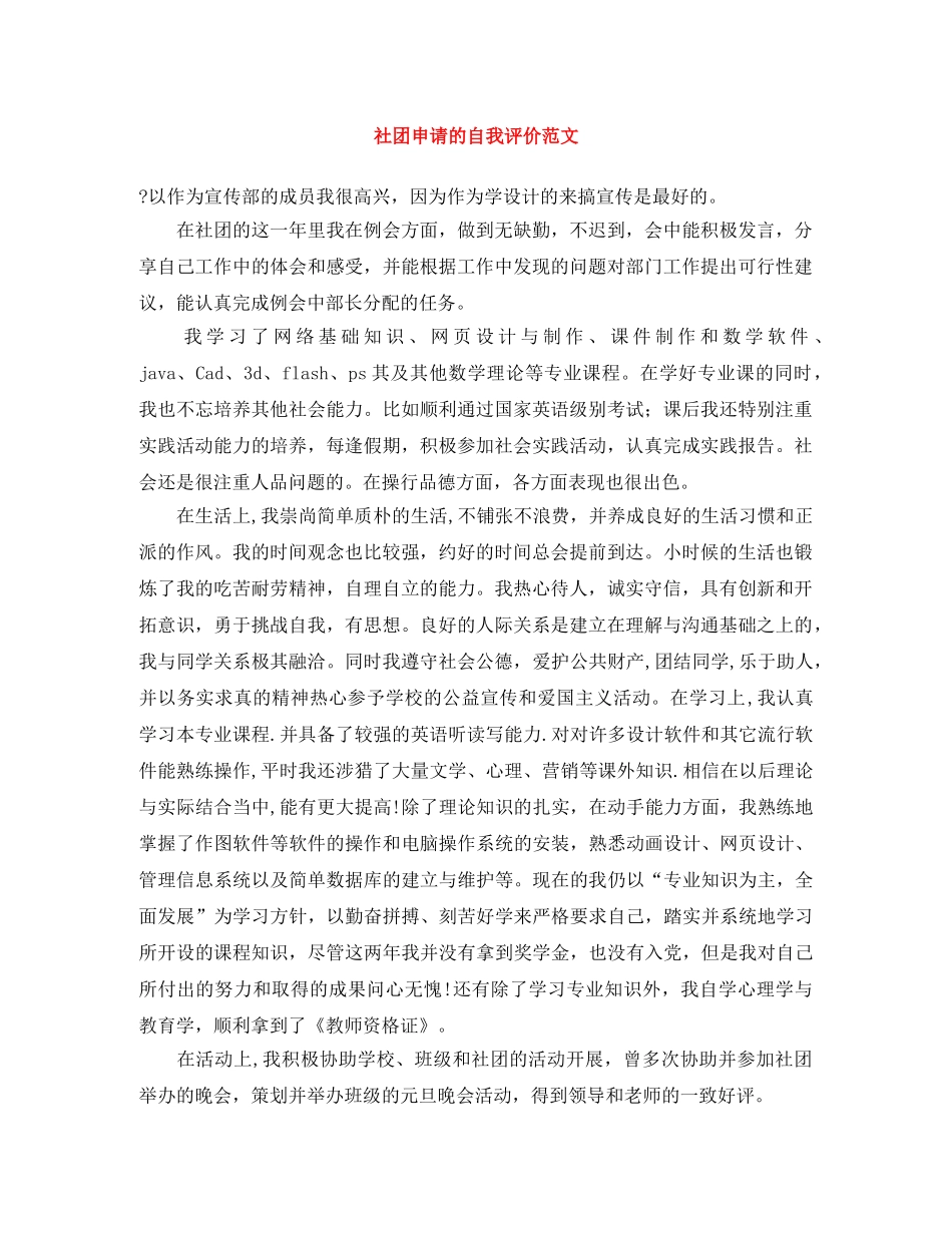 社团申请的自我评价范文 _第1页