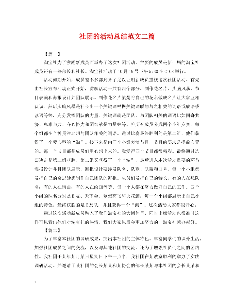 社团的活动总结范文二篇 _第1页