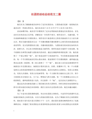 社团的活动总结范文二篇 