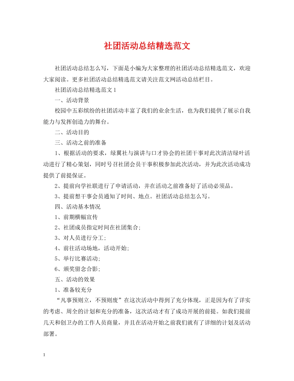 社团活动总结精选范文 _第1页