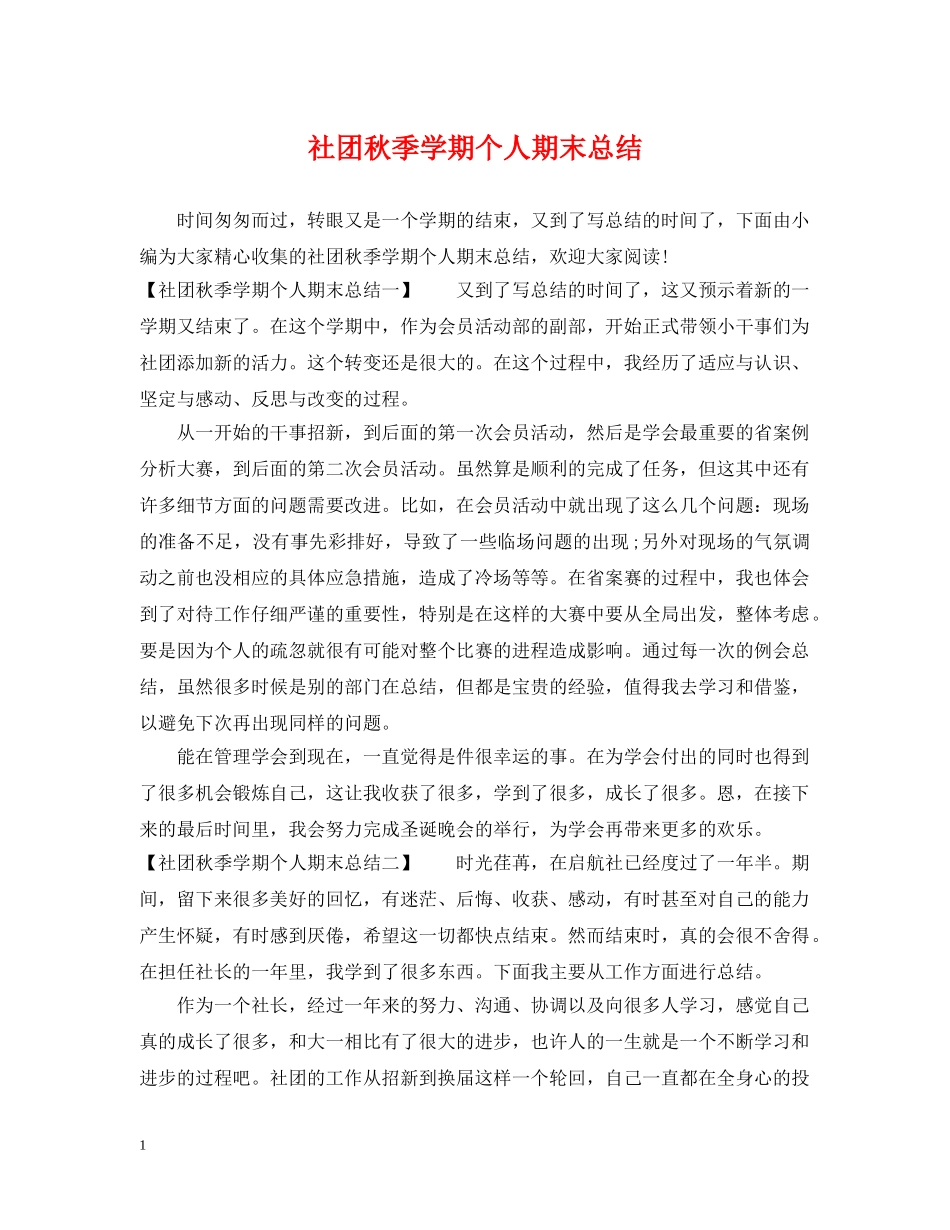 社团秋季学期个人期末总结 _第1页