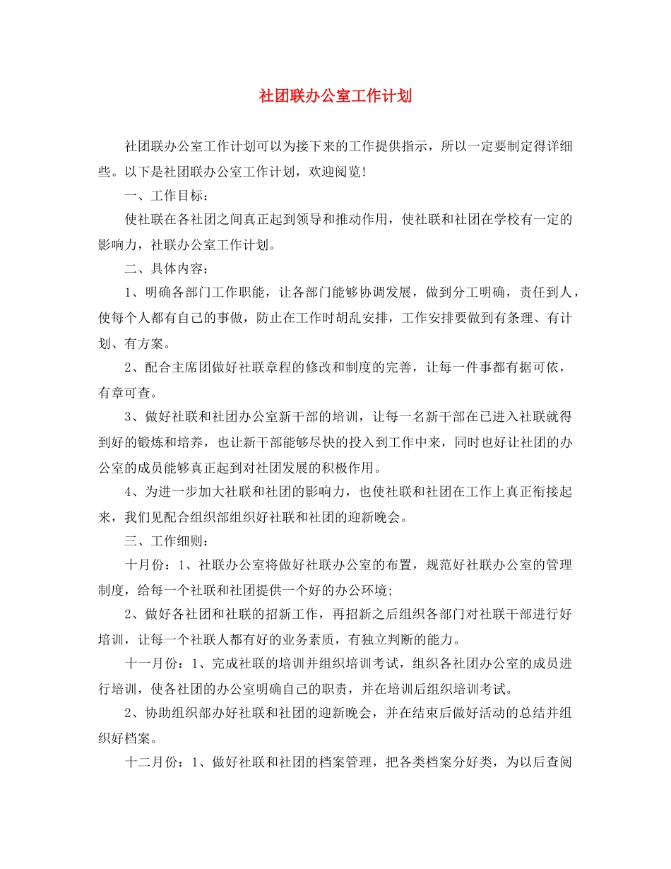 社团联办公室工作计划 _第1页