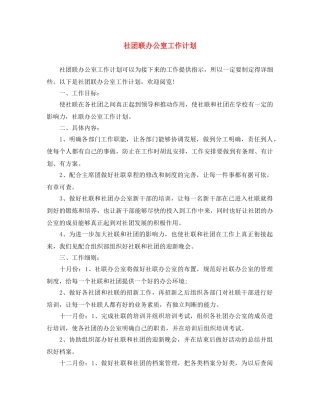 社团联办公室工作计划 