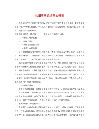 社团活动总结范文模板 