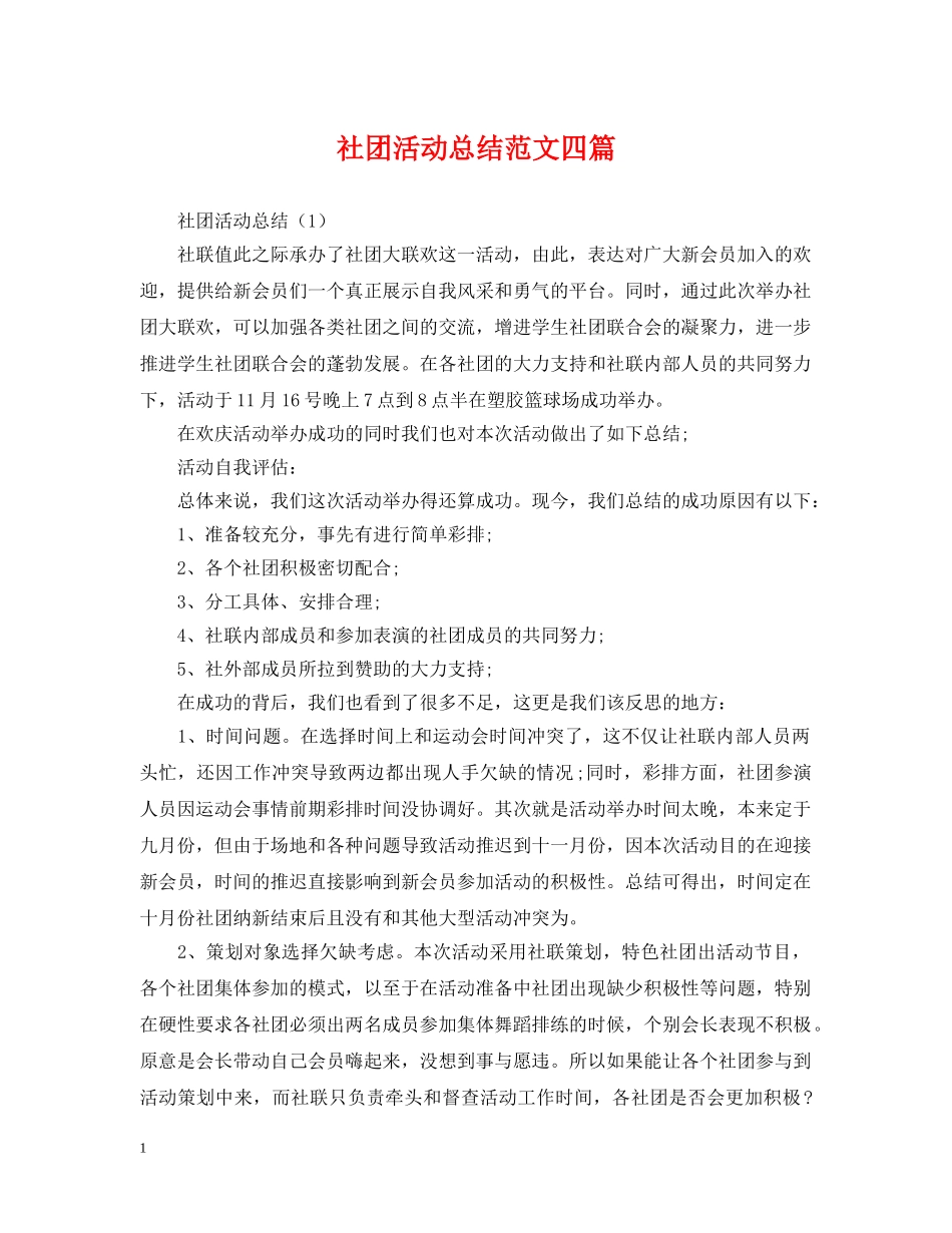 社团活动总结范文四篇 _第1页