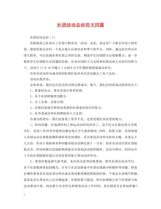 社团活动总结范文四篇 