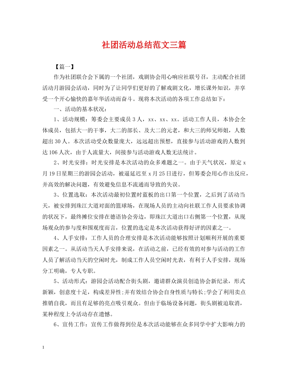 社团活动总结范文三篇 _第1页