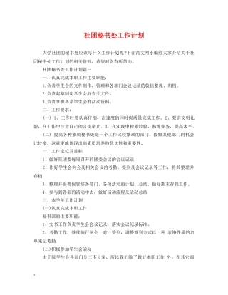 社团秘书处工作计划 