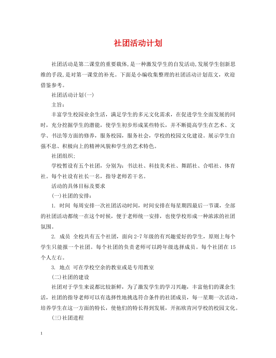 社团活动计划 _第1页