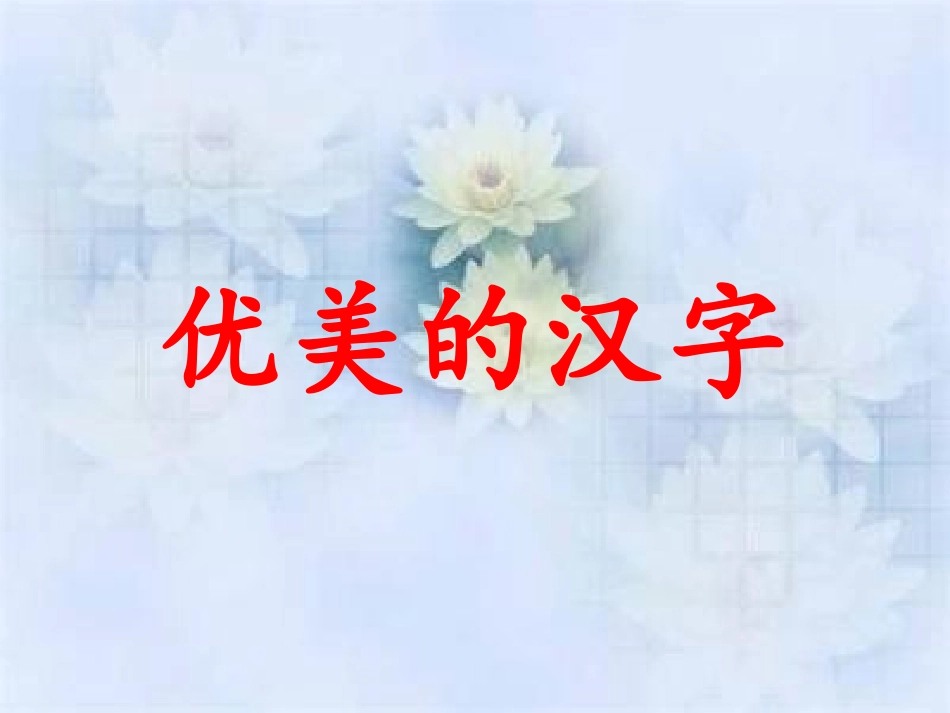 高一语文必修1梳理探究_优美的汉字__第1页