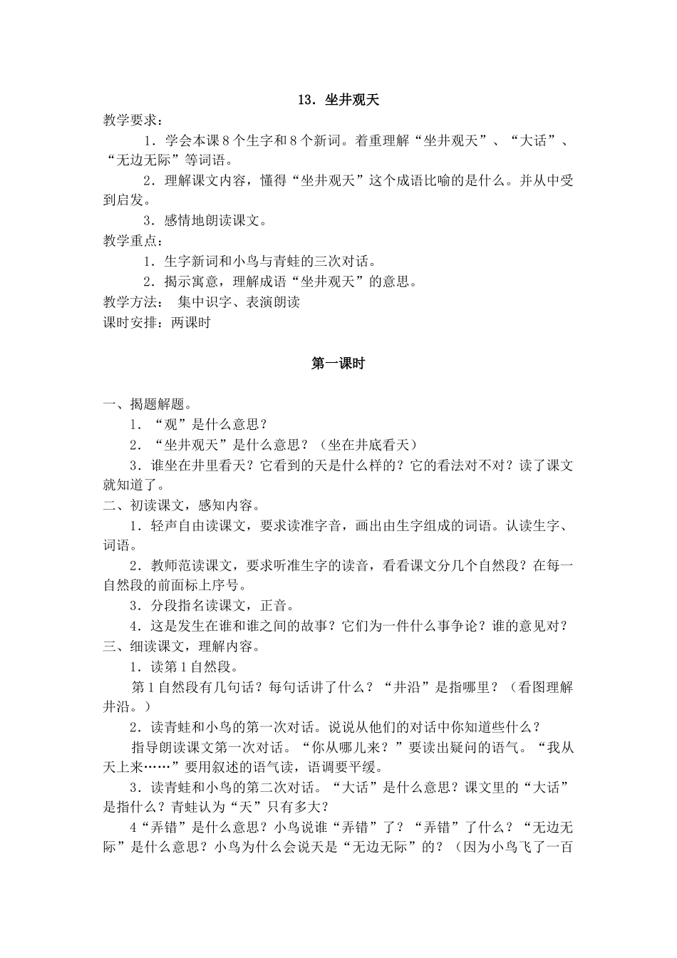 人教版二年级语文上册《坐井观天》_第1页
