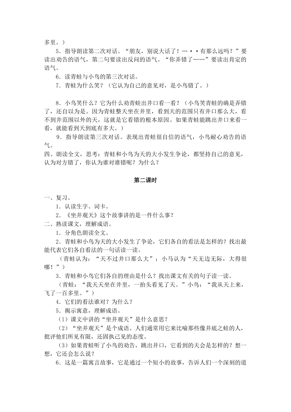 人教版二年级语文上册《坐井观天》_第2页