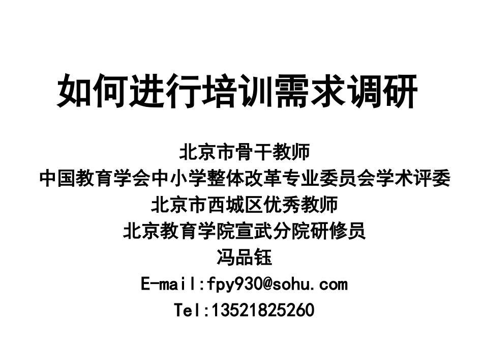 如何设计培训方案-冯品钰20160916_第1页