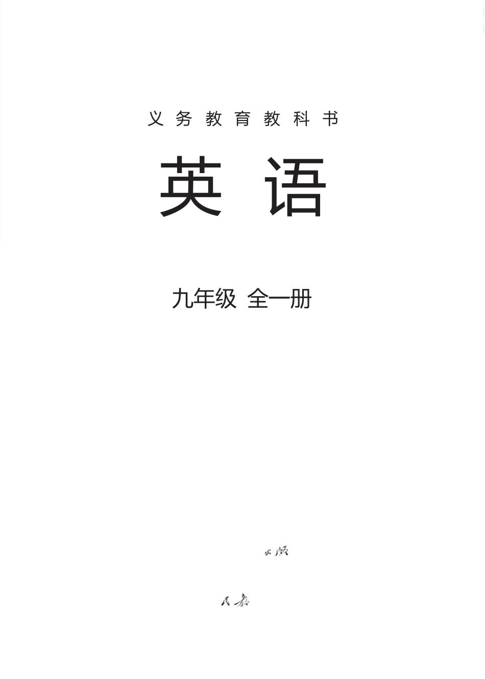 2014年人教版新目标九年级电子课本_第1页