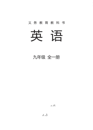2014年人教版新目标九年级电子课本