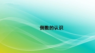 倒数的认识精编课件