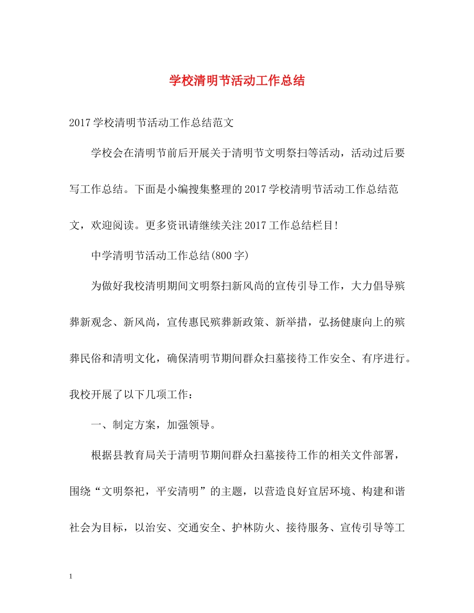 学校清明节活动工作总结_第1页