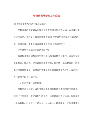 学校清明节活动工作总结
