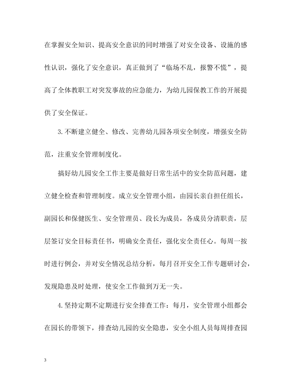 2020学年幼儿园安全工作总结_第3页