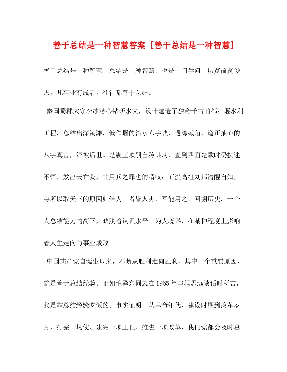 善于总结是一种智慧答案[善于总结是一种智慧]_第1页