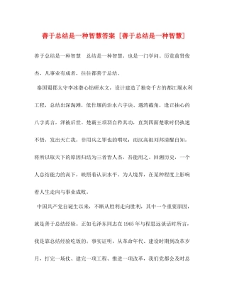 善于总结是一种智慧答案[善于总结是一种智慧]