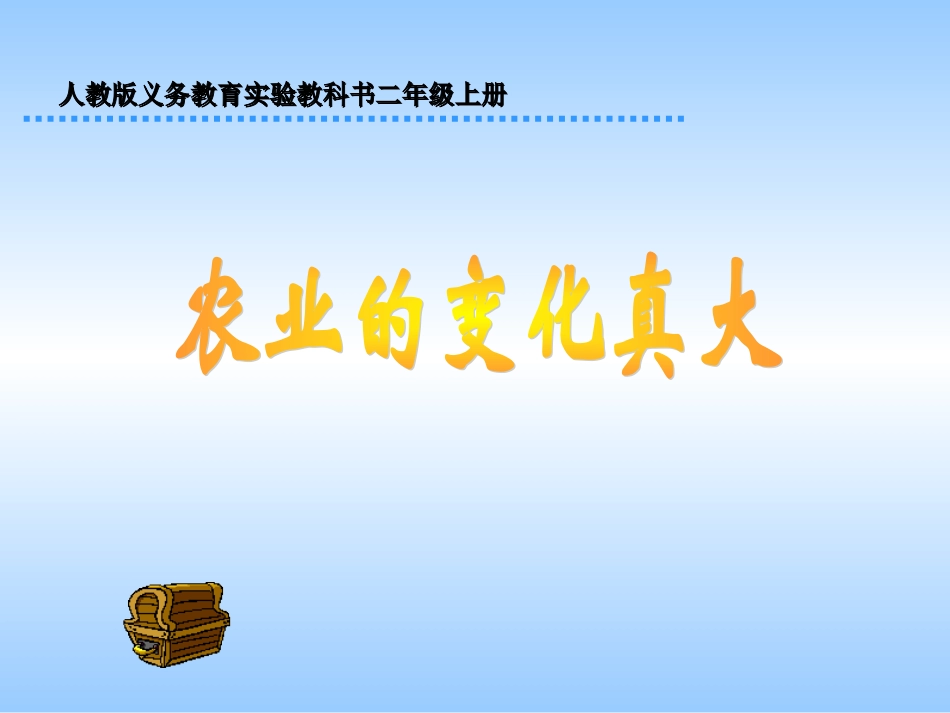 农业的变化真大_第1页