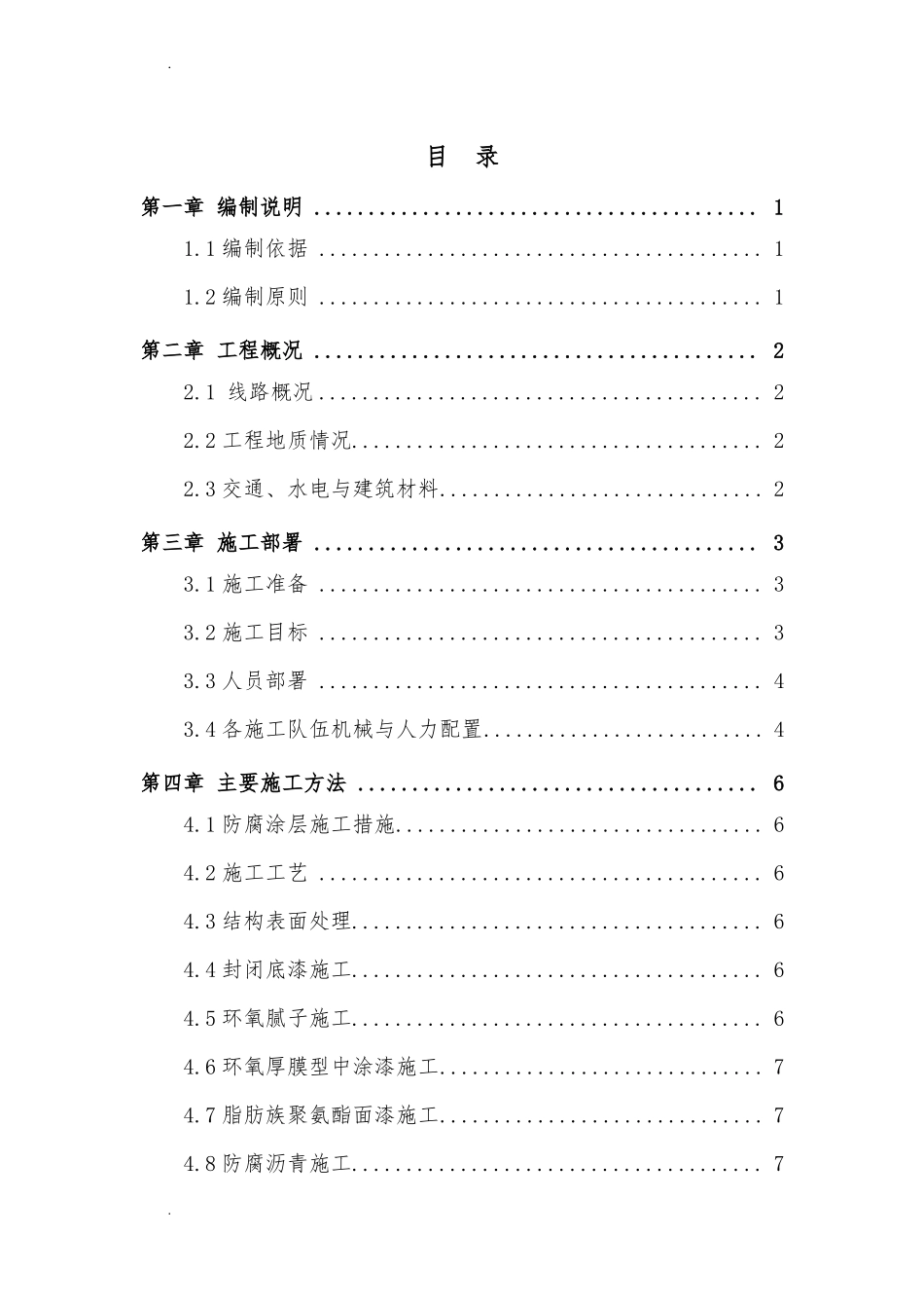 防腐涂层专项施工方案_第1页