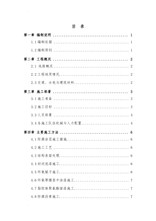 防腐涂层专项施工方案