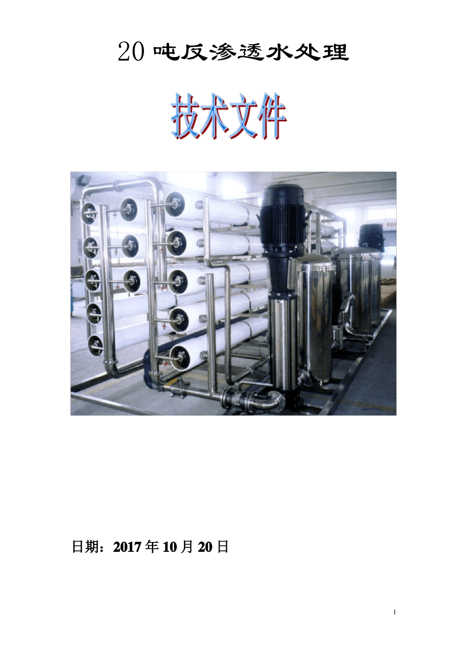 20吨反渗透设备方案_第1页