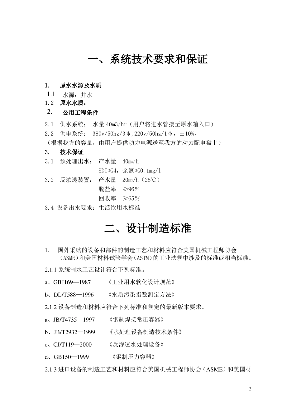 20吨反渗透设备方案_第2页