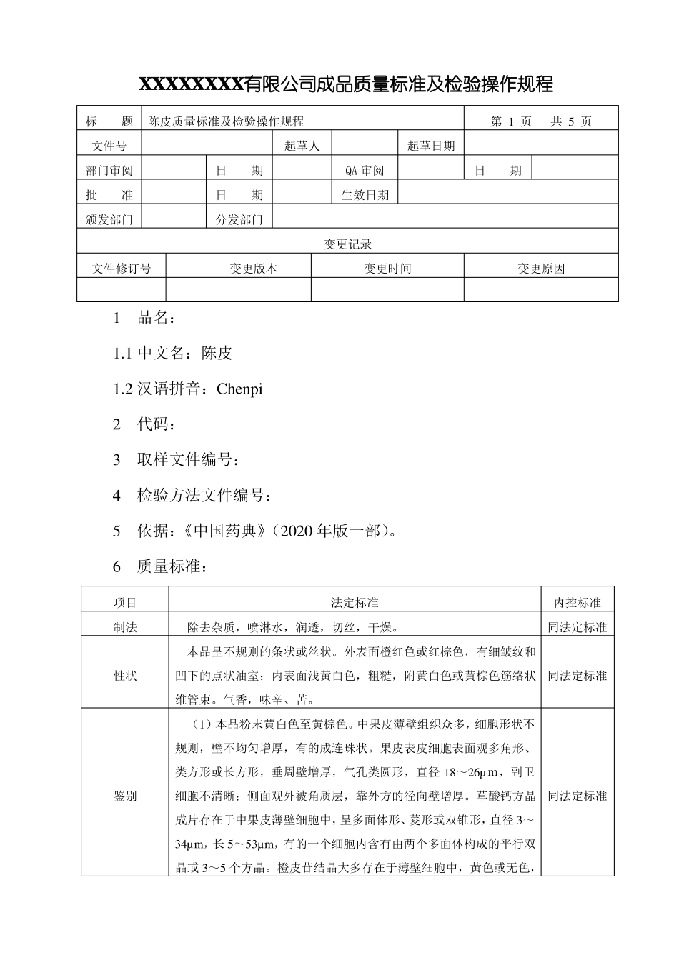 陈皮质量标准及检验操作规程_第1页