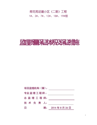 ★监理质量保证体系及保证措施