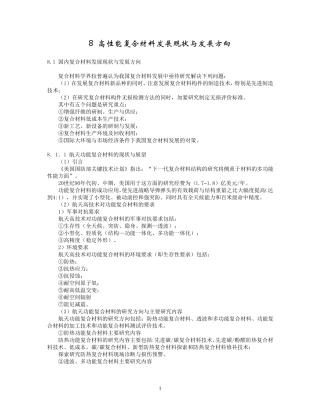 高性能复合材料发展现状与发展方向