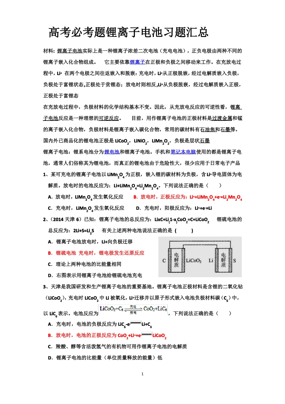 锂离子电池习题汇总_第1页