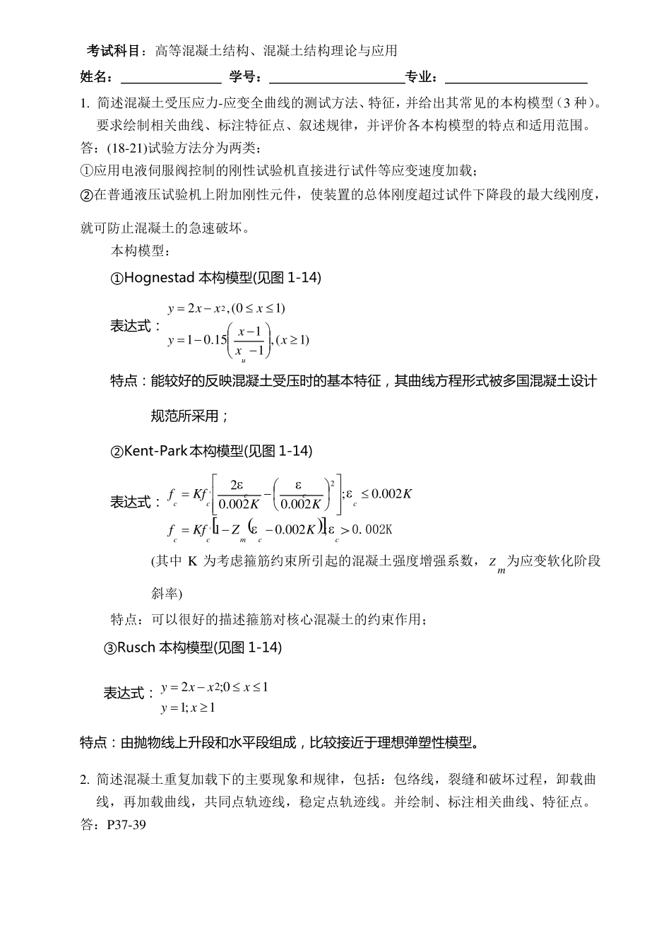 2015级硕士高等混凝土试题及答案11_第1页