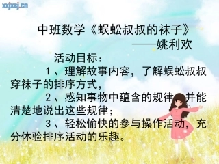 中班数学《蜈蚣叔