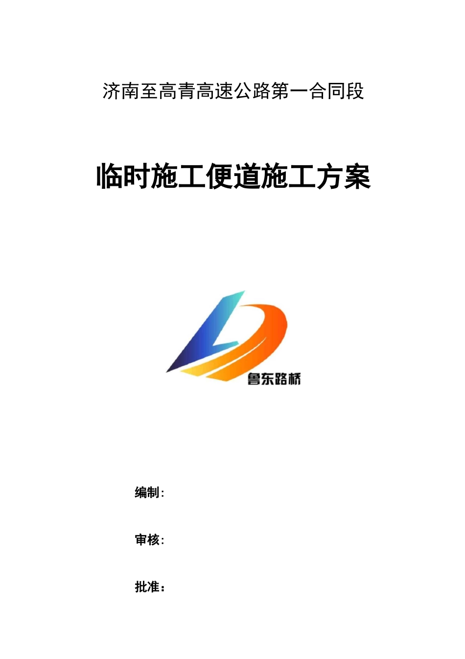 高速临时便道施工方案_第1页