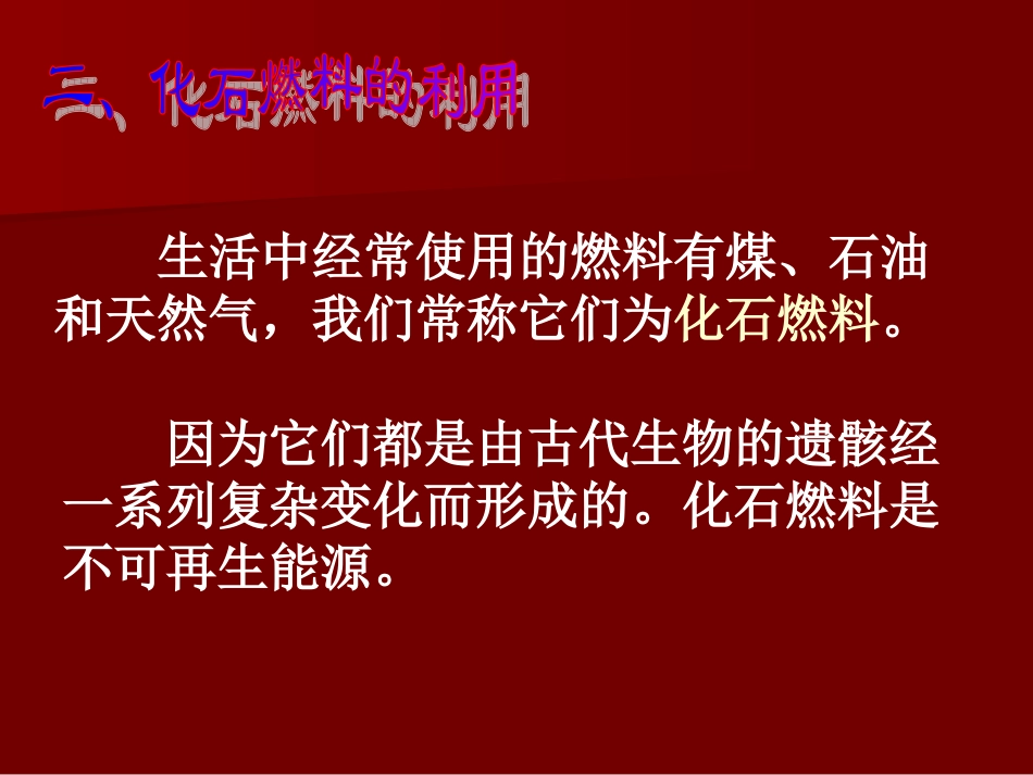 燃料的合理利用与开发（第一课时）林彰颂 ()_第3页