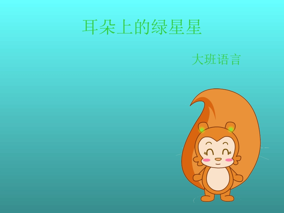 幼儿园_大班语言_耳朵上的绿星星_PPT_课件_第1页