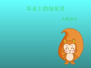 幼儿园_大班语言_耳朵上的绿星星_PPT_课件