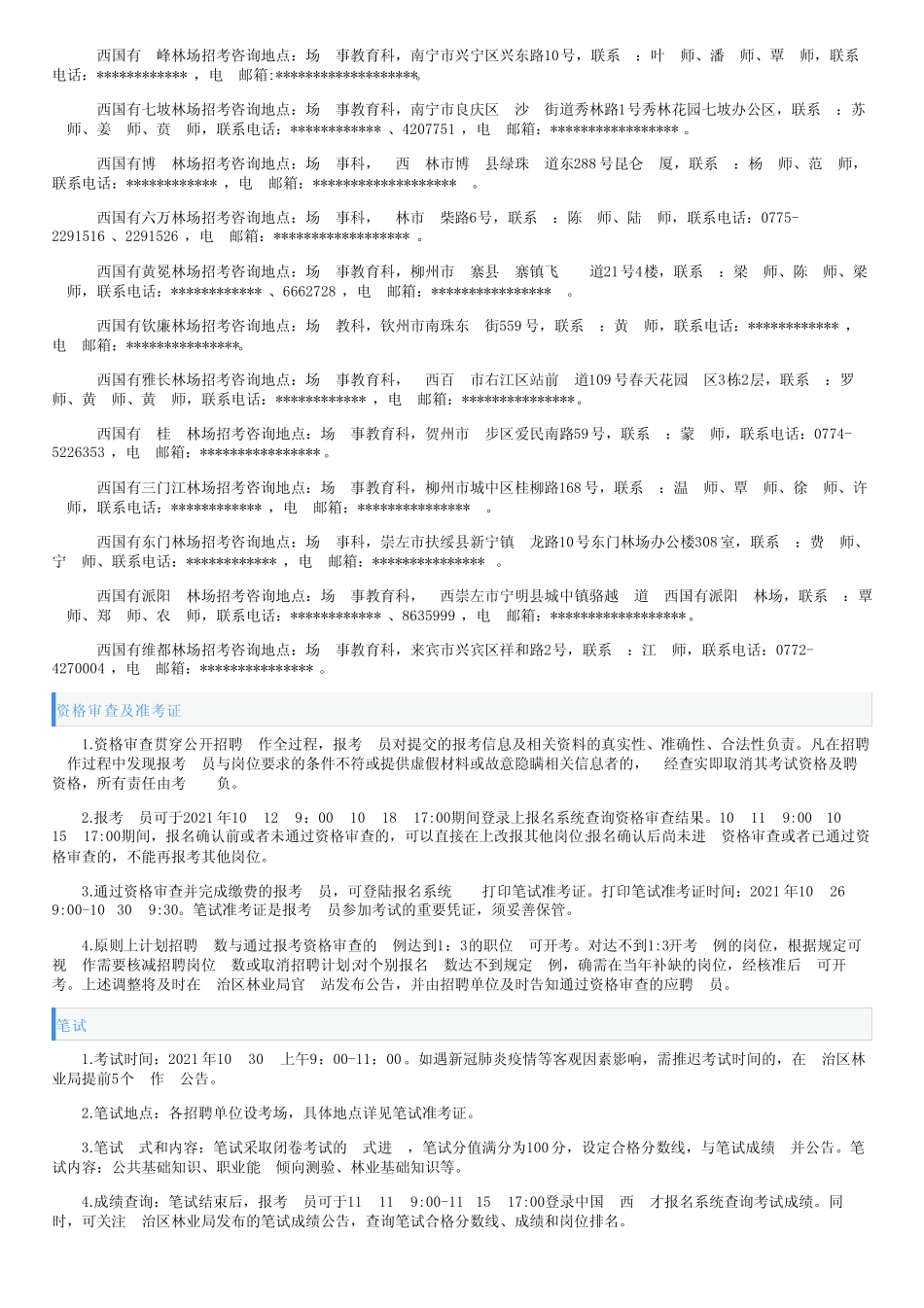 2021年广西壮族自治区林业局直属事业单位招聘503人【报名入口已开通_第2页
